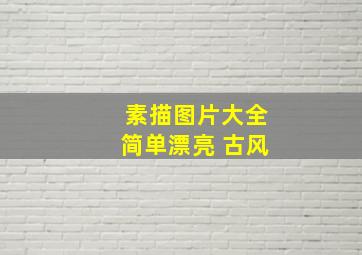 素描图片大全简单漂亮 古风